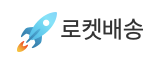 로켓배송
