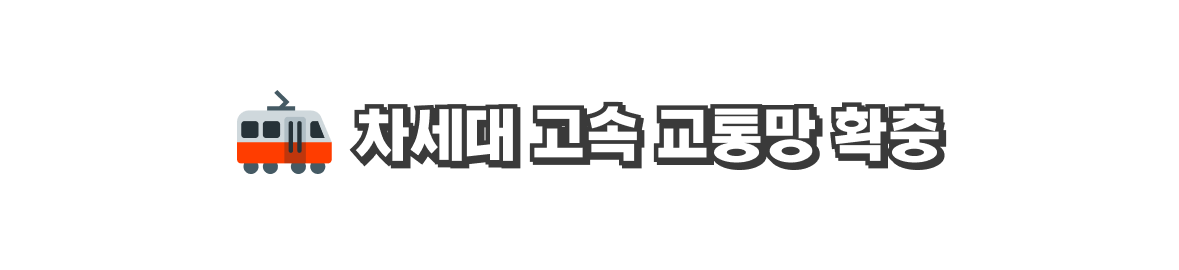 차세대 고속 교통망 확충