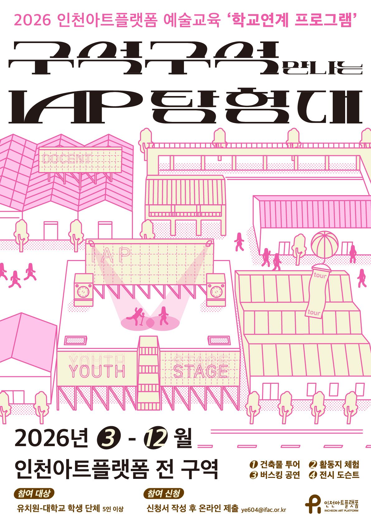 2026 학교연계 프로그램 <구석구석 만나는 IAP 탐험대>
