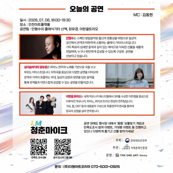 2026년 문화가 있는 날 청춘마이크 수도·강원권