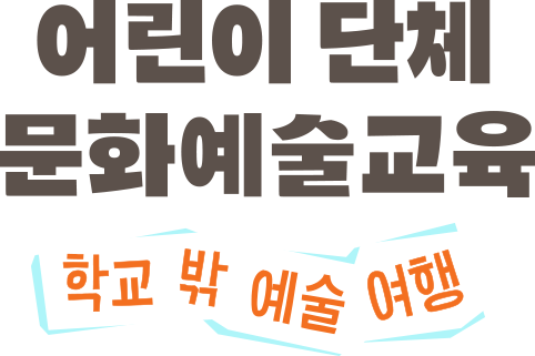 어린이 단체 교육 프로그램 학교 밖 예술 여행