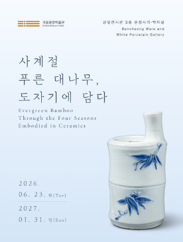 분청사기·백자실 주제전시 <사계절 푸른 대나무, 도자기에 담다> 전시 포스터