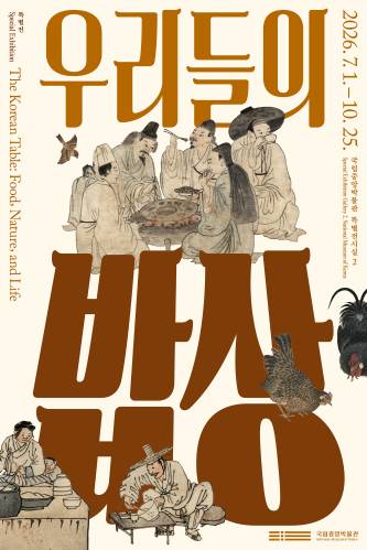 우리들의 밥상 전시 포스터