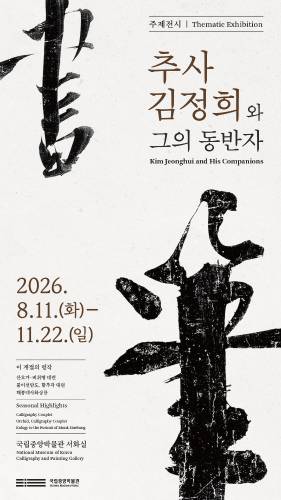 추사 김정희와 그의 동반자 전시 포스터