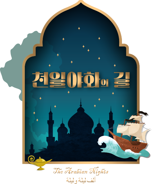 천일야화의 길