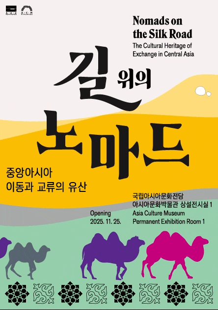길 위의 노마드: 중앙아시아 이동과 교류의 유산