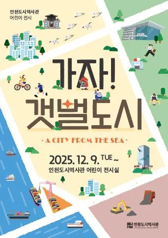 2025년 인천도시역사관 어린이 특별전 <가자! 갯벌도시> 포스터