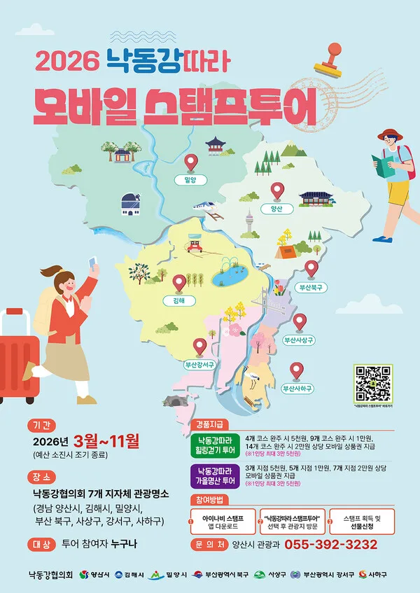 '2026 낙동강따라 모바일 스탬프투어' 포스터(자료=양산시 제공)