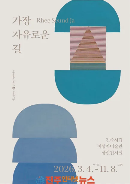 진주시립이성자미술관 가장 자유로운 길 전시