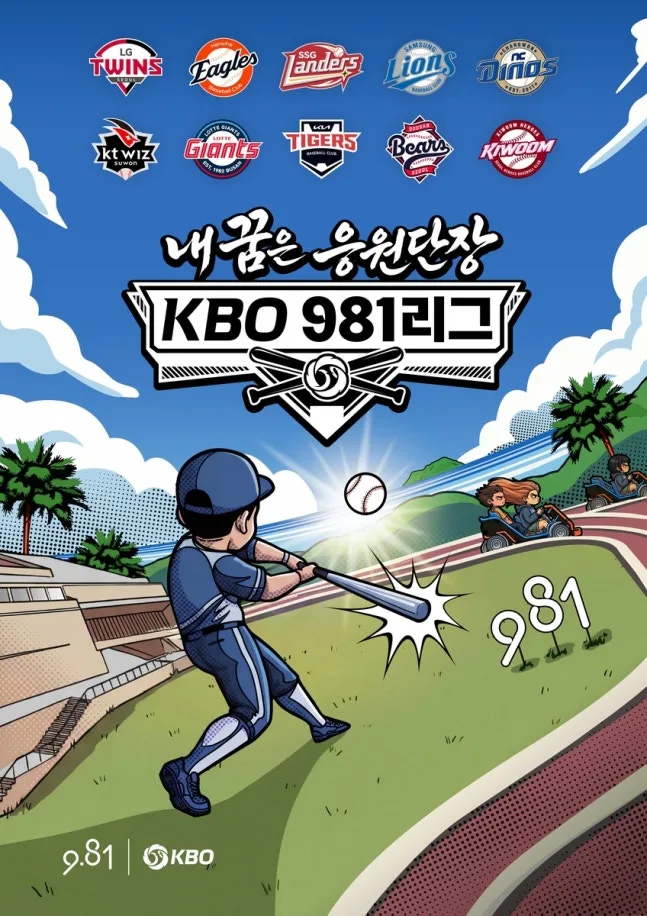 내 꿈은 응원단장 KBO 981리그 대표이미지
