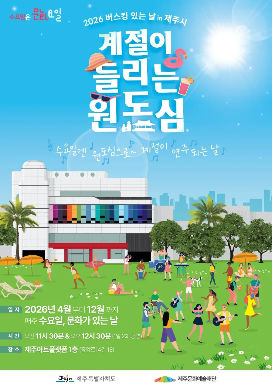 수요일은 문화요일 2026 버스킹 있는 날 in 제주시 계절이 들리는 원도심 수요일엔 원도심으로! 계절이 연주되는 날 일자 2026년 4월부터 12월까지 매주 수요일, 문화가 있는 날 시간 오전 11시 30분 &amp; 오후 12시 30분 (1일 2회 공연) 장소 제주아트플랫폼 1층 (중앙로14길 18) 제주특별자치도 제주문화예술재단