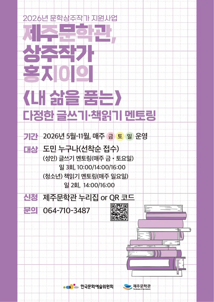 제주문학관 문학상주작가 홍지이와 함께하는 다정한 글쓰기·책읽기 멘토링 대표이미지