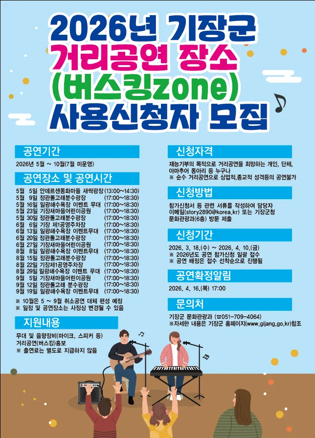 2026년 기장군 거리공연[버스킹] 단체 및 개인 모집 홍보 안내 첨부 이미지