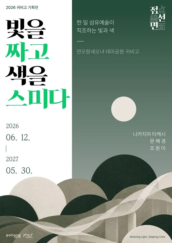2026 귀비고 기획전시 '빛을 짜고 색을 스미다' 포스터 / 포항문화재단 제공