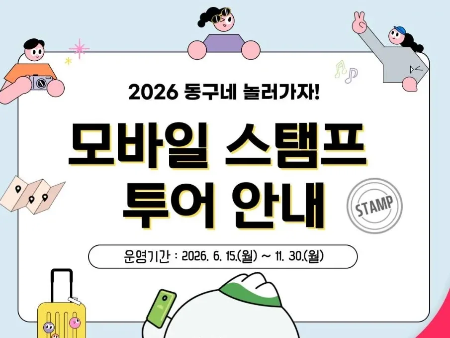 대구광역시-동구-모바일-스탬프투어