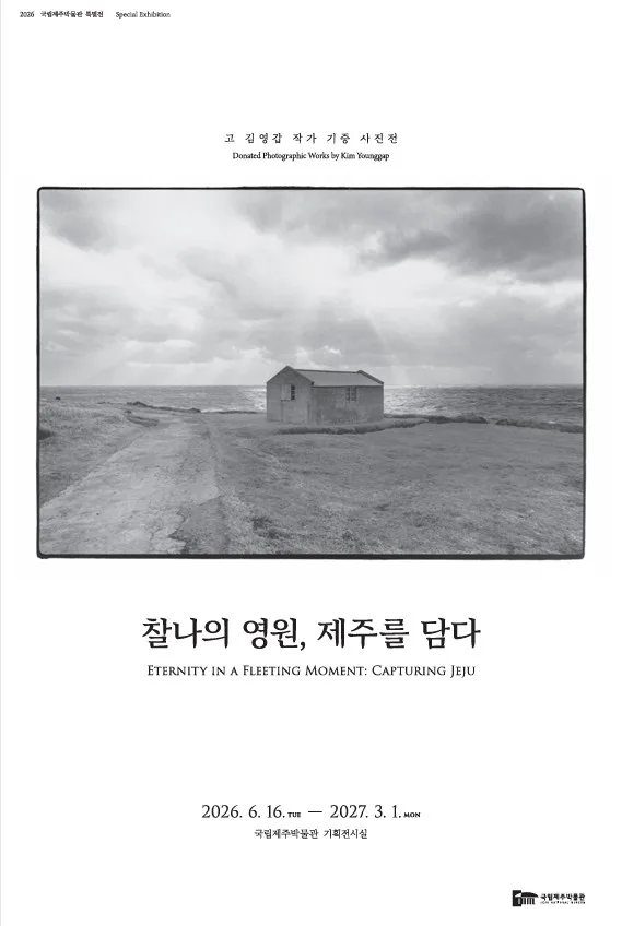 찰나의 영원, 제주를 담다 - 고 김영갑 작가 기증 사진전 이미지