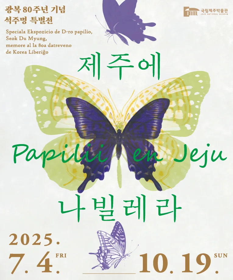 제주에 나빌레라-광복 80주년 기념 석주명 특별전 이미지