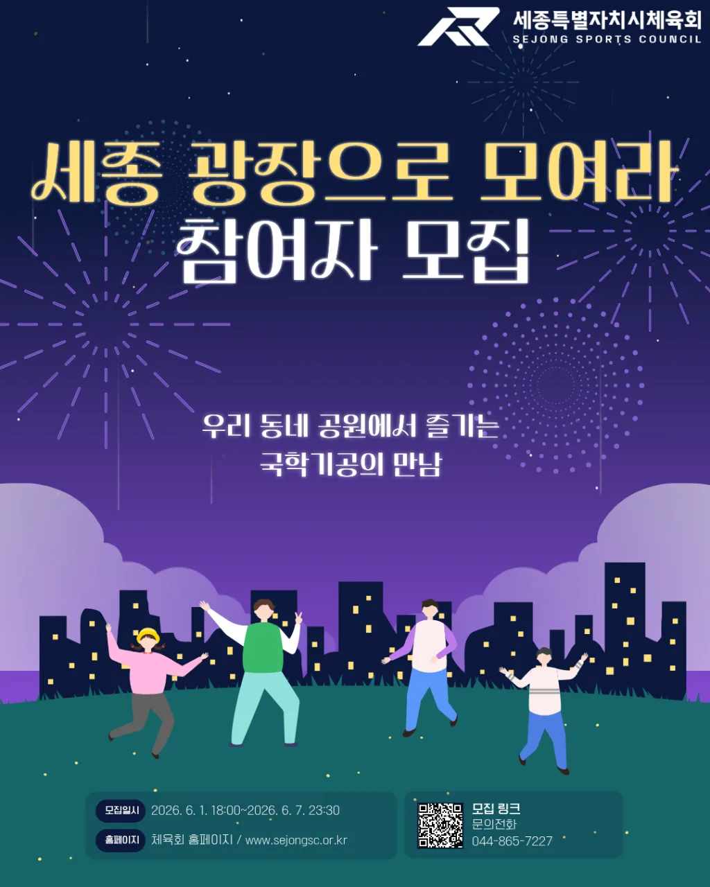 2026 세종광장으로 모여라 참여자 모집(국학기공/세종중앙공원 앞 광장/수, 금 07:00~08:00/김성희강사)