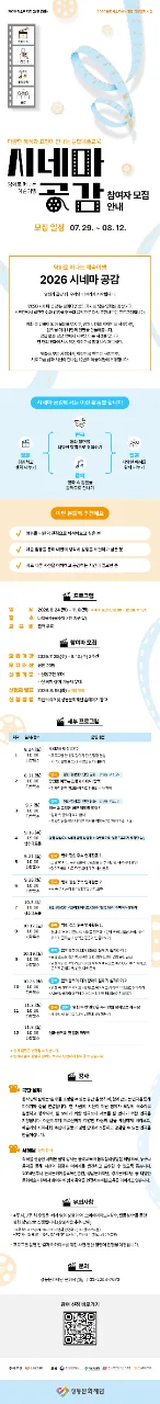 2026 문화예술교육사 현장 역량강화 사업 2026 예술로 다가감(多加感) 모집 일정 07.29.-08.12. 교육 일정 08.24.~11.09. (12회차) 교육 장소 다락목수 (옥수역 7번 출구 앞) 교육 대상 성인 20명 (성동구민 우대) 교육 비용 전액 무료 신청 방법 구글폼 신청 (성동문화재단 홈페이지 참고) 문의 문화사업팀 02-2204-7572 다양한 해석과 표현이 만나는 융합예술교육 영화로 떠나는 예술여행 시네마 공감 참가신청 QR 영화로 떠나는 예술여행 2026 시네마 공감 영화가 끝난 뒤, 우리의 이야기가 시작됩니다. '2026 시네마 공감'은 문화다양성의 가치를 담은 영화를 감상하고, 스크린에서 발견한 삶과 감정을 연극과 음악으로 다시 표현해보는 프로그램입니다. 영화 속 인물이 되어 질문을 던지고, 장면 너머의 이야기를 상상하며, 음악을 더해 나만의 장면을 만들어봅니다. 정답 없는 감상 속에서 서로의 다른 시선을 만나고, 한 편의 영화에서 시작된 이야기를 함께 나