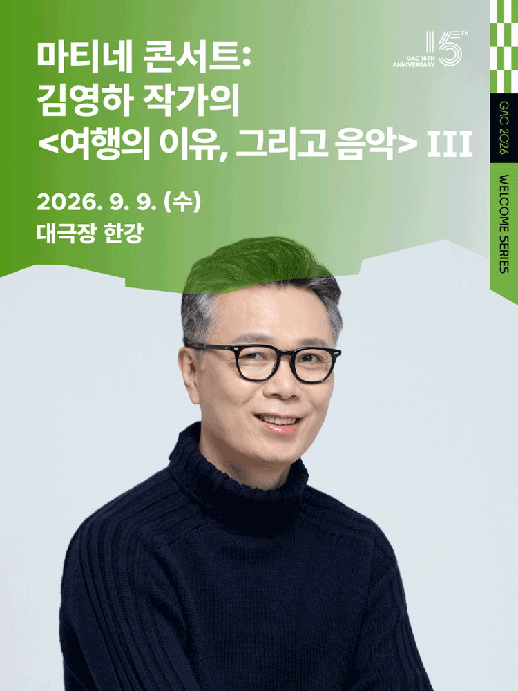 마티네 콘서트: 김영하 작가의 〈여행의 이유, 그리고 음악〉Ⅲ