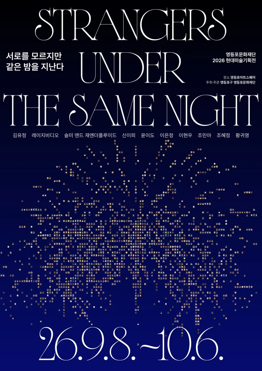 [기획전시] 2026현대미술기획전 '서로를 모르지만 같은 밤을 지난다' 포스터