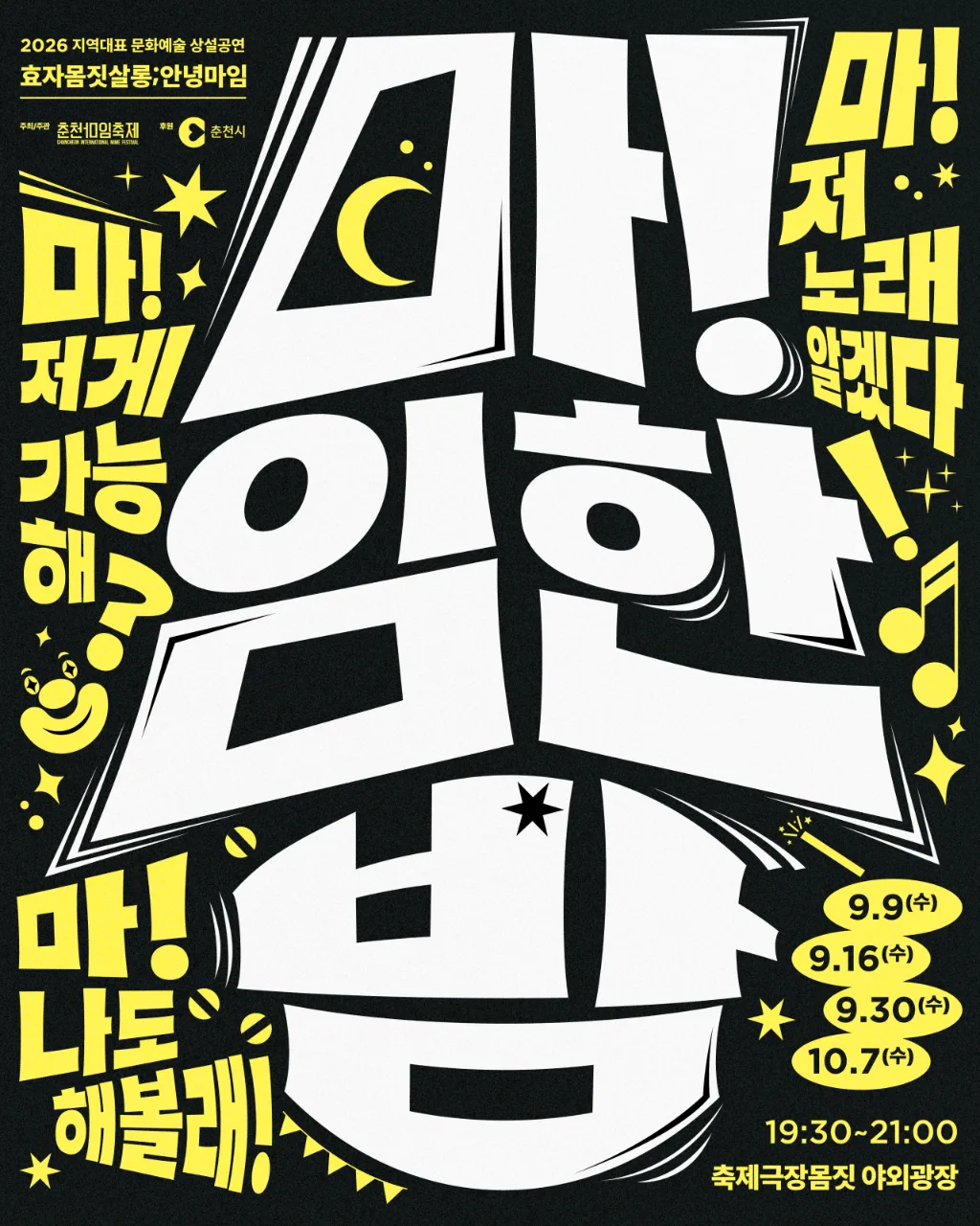 2026 효자몸짓살롱;안녕마임 Image