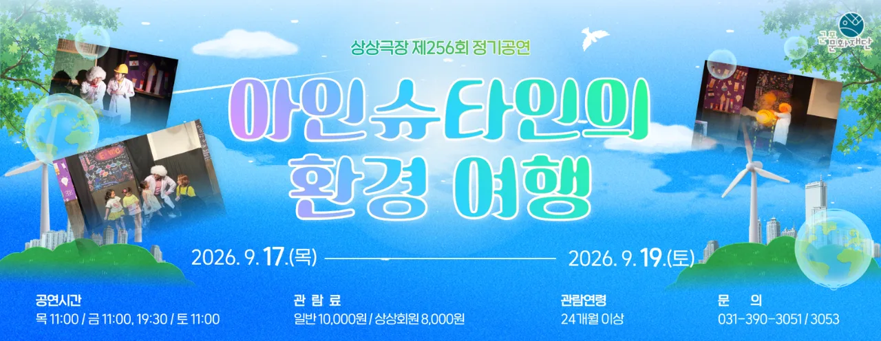 상상극장 256회 정기공연 '아인슈타인의 환경 여행'