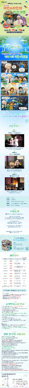 아인슈타인의 환경 여행 [군포] 공연 소개
