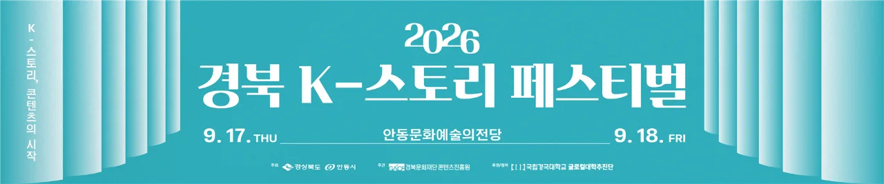 2026 경북 K-스토리 페스티벌