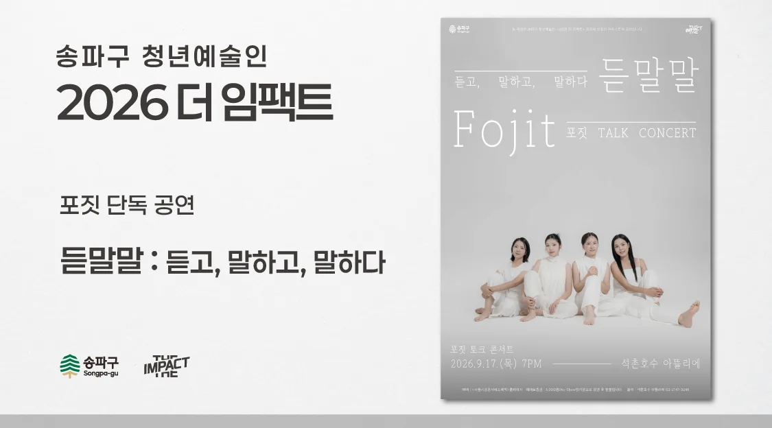 &amp;lt;2026 더 임팩트&amp;gt; 포짓&amp;nbsp;토크 콘서트 | 듣말말