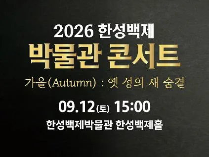 2026 한성백제박물관 콘서트 3회차 예약 안내 사진