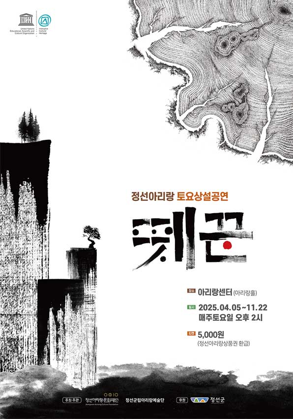 정선아리랑 토요상설공연 뗏꾼 포스터