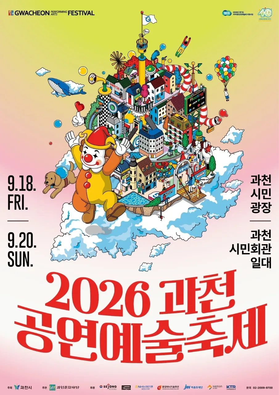 2026 과천공연예술축제 공식 홍보 포스터