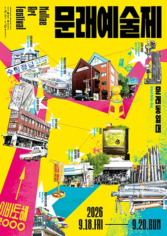 2026 문래예술제 포스터