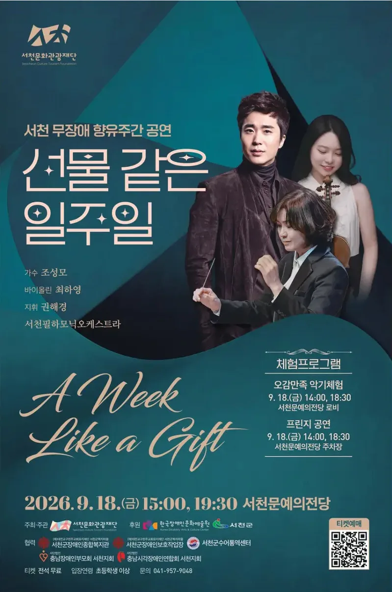 서천 무장애 향유주간 공연, 선물 같은 일주일