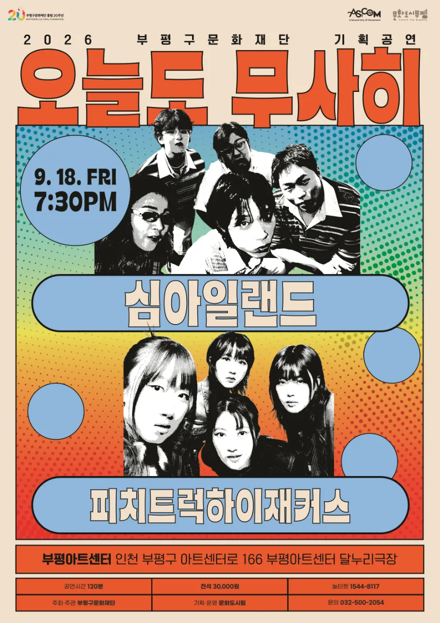아스콤 문화도시 부평구문화재단 기획공연 오늘도 무사히 9월 18일 금요일 오후 7시 30분 심아일랜드 피치드럭하이재커스 부평아트센터 인천 부평구 아트센터로 166 부평아트센터 달누리극장 공연시간 120분 주최·주관 부평구문화재단 전석 30,000원 기획·운영 문화도시틸 티켓 1544-8117 문의 032-500-2054