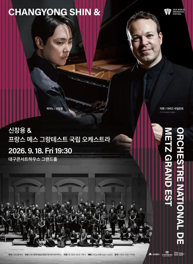 신창용 & 프랑스 메스 그랑테스트 국립 오케스트라. 대구콘서트하우스
