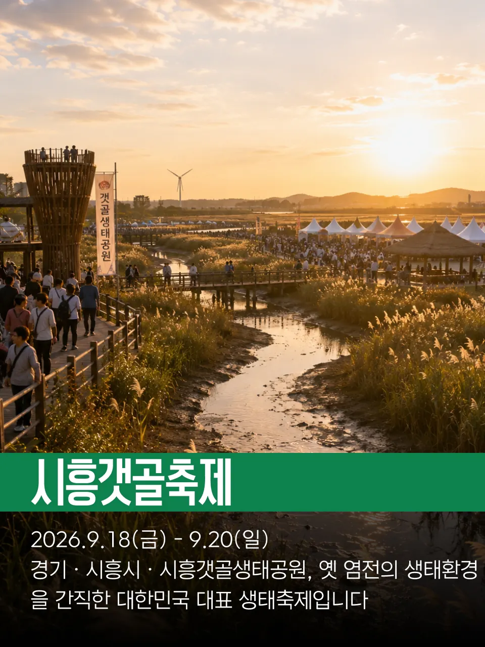 제21회 시흥갯골축제 대표 이미지