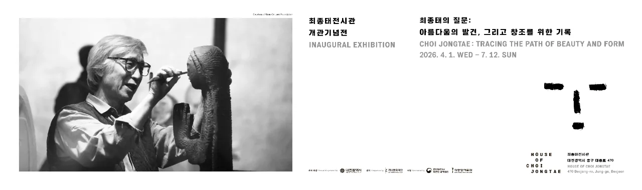 최종태 전시관 개관기념전
