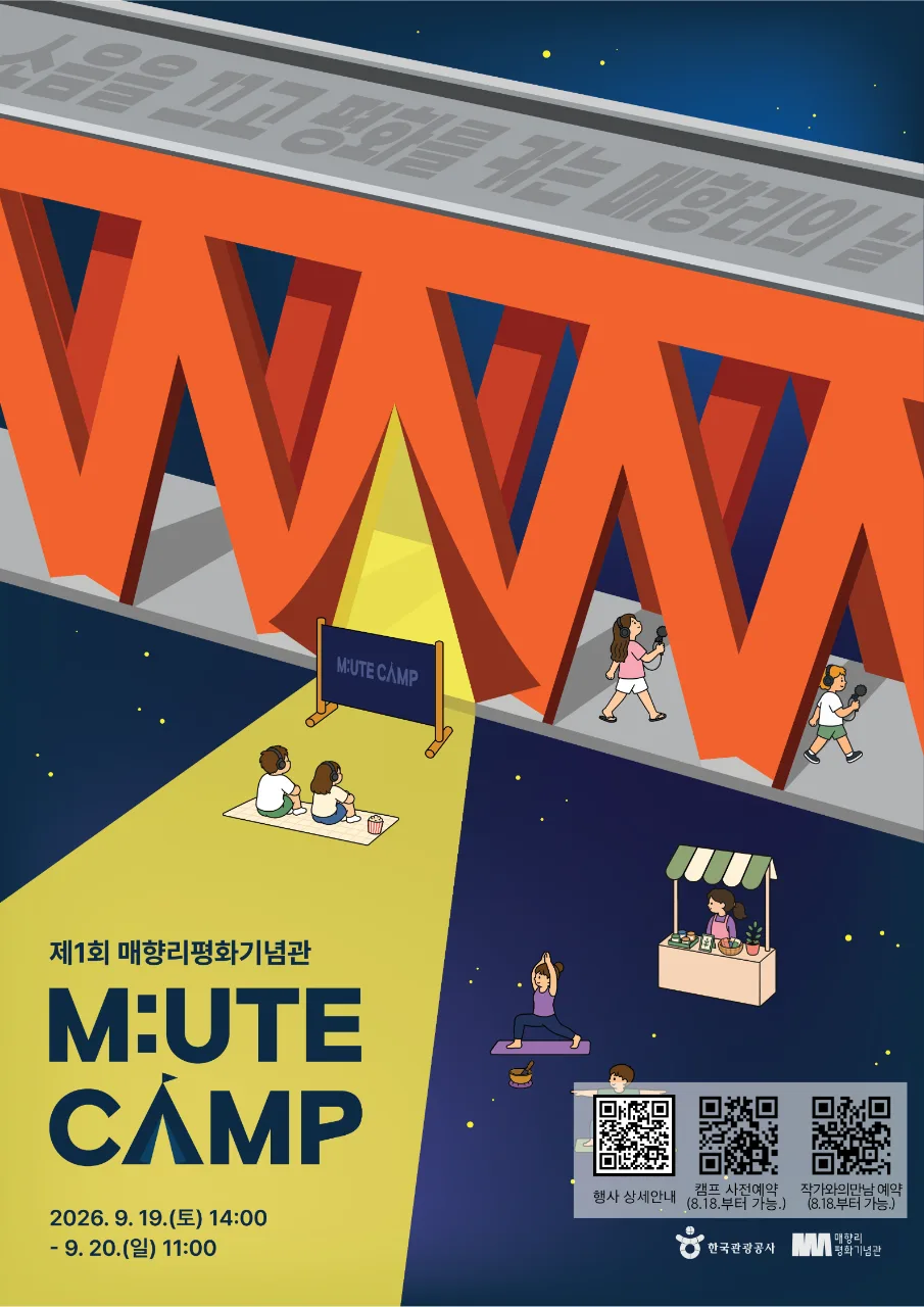 제1회 매향리평화기념관 M:UTE CAMP 이미지