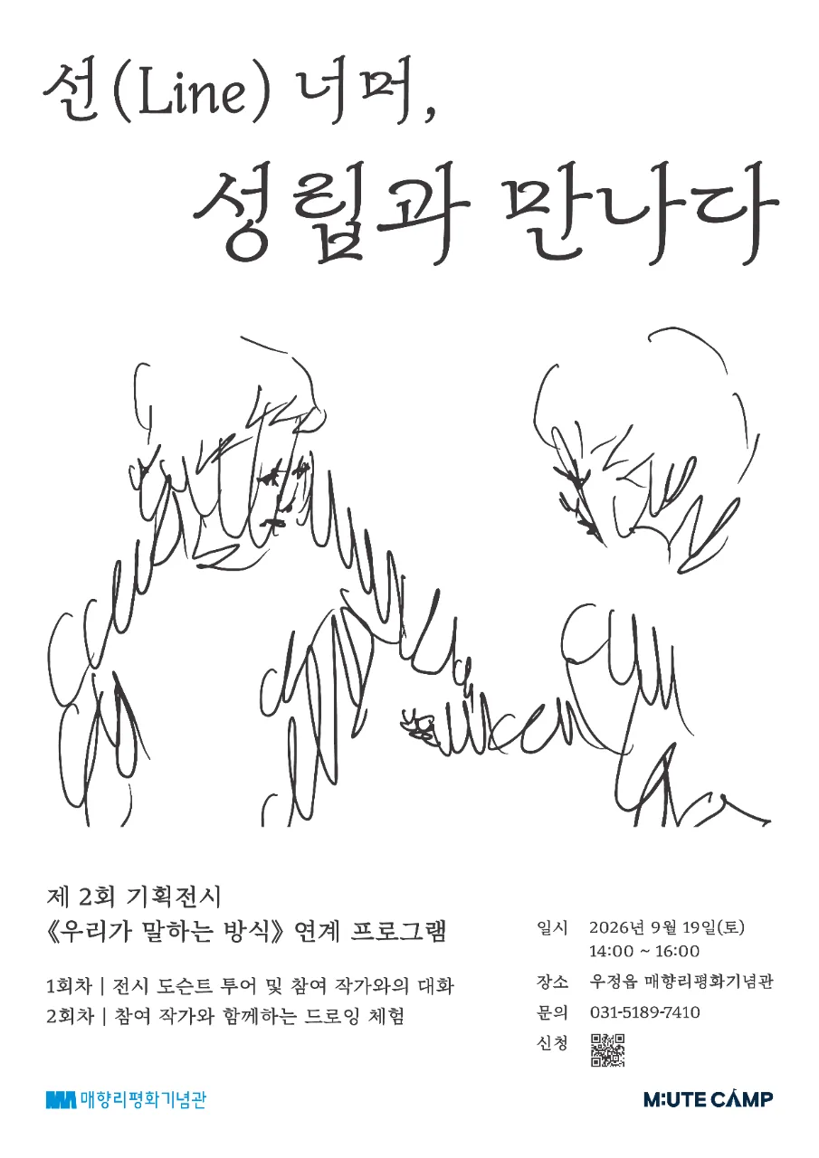 [기획전시 연계 체험 / 작가와의 만남] 선(Line) 너머, 성립을 만나다 이미지