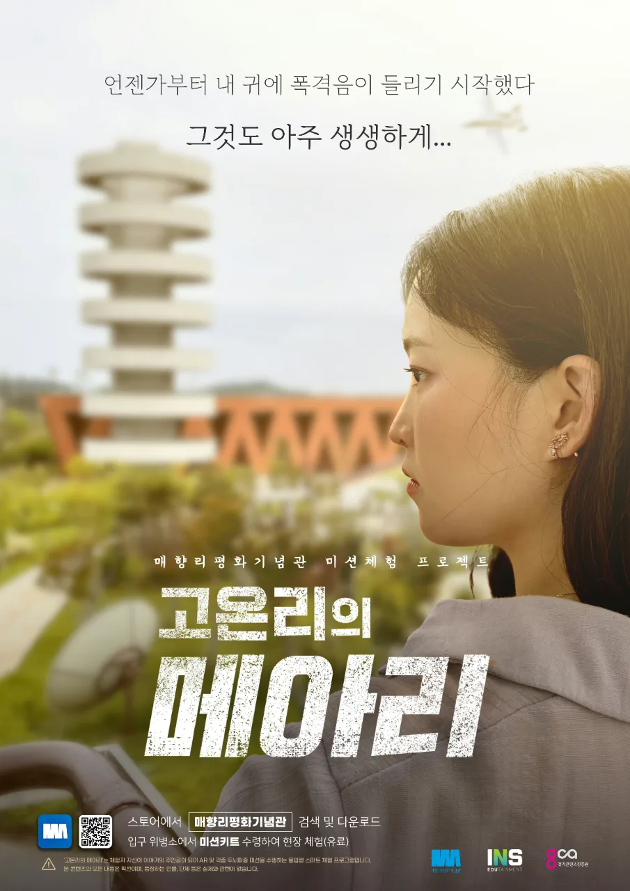[상시운영] 고온리의 메아리(어플형 미션체험) 이미지