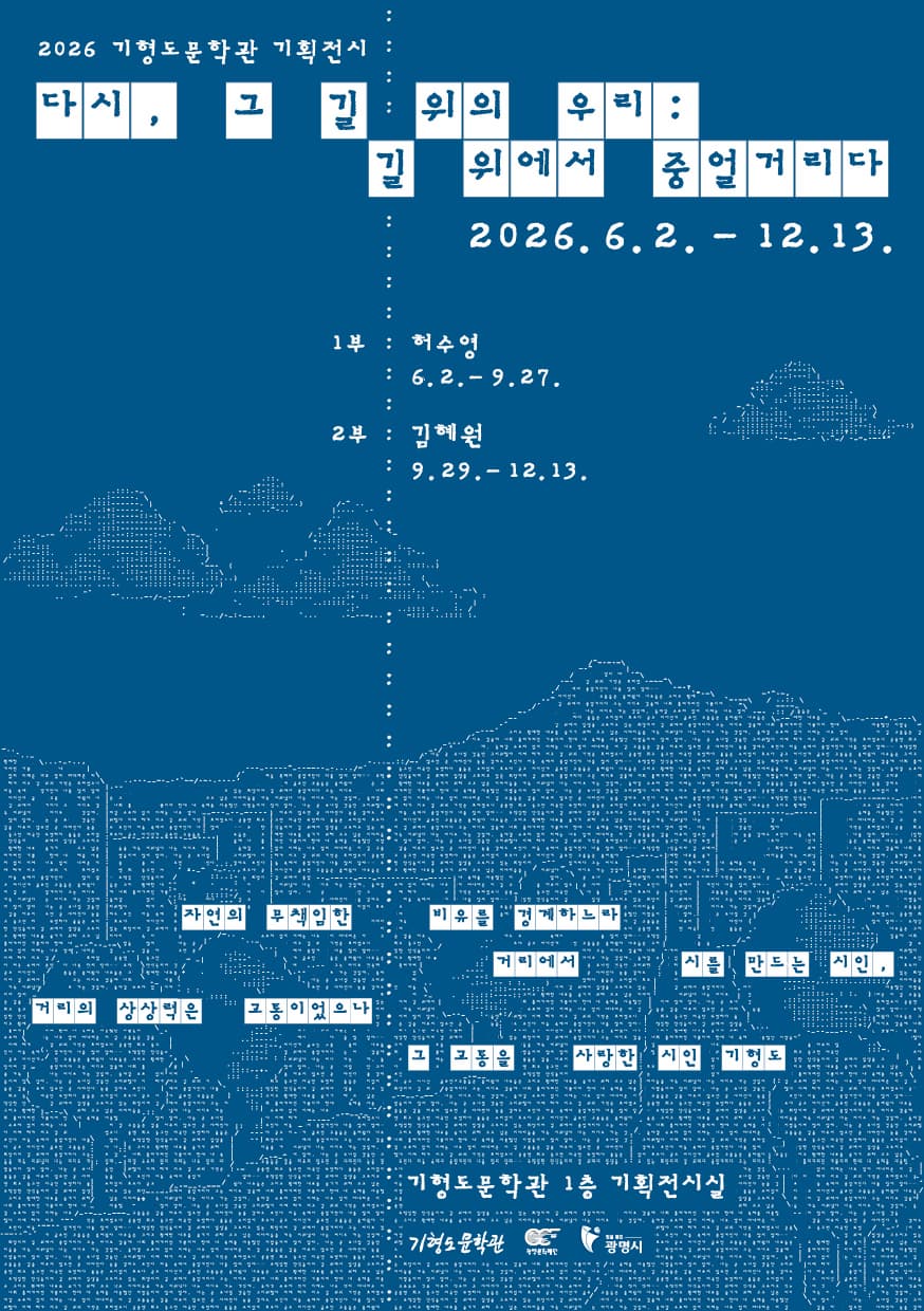 2026 기형도문학관 기획전시