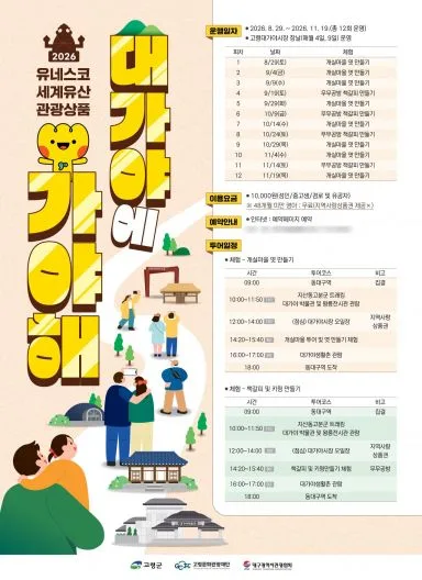 네스코 세계유산 지산동고분군과 대가야 역사·문화, 지역 체험을 연계한 관광상품 '대가야에 가야해!' 포스터[제공=고령군]