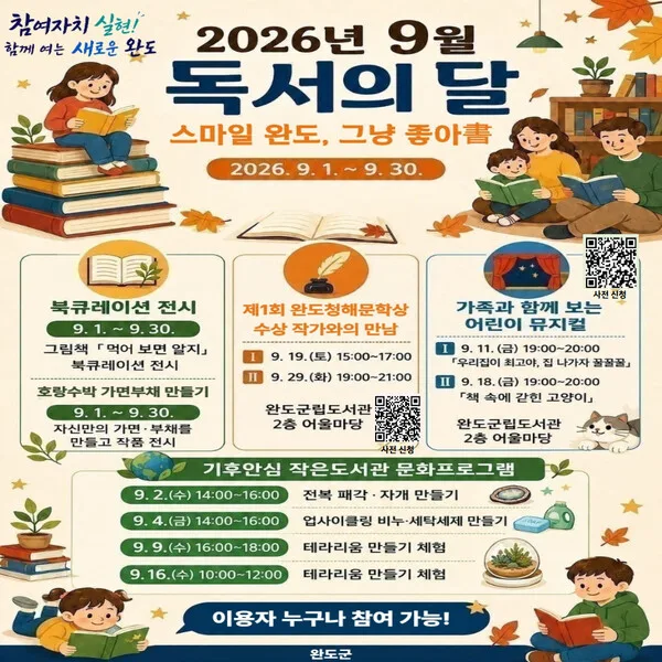 완도군, 9월 ‘독서의 달’ 행사 안내. 사진=완도군 제공