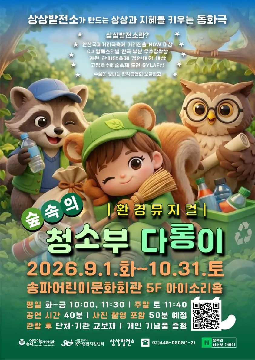 숲속의 청소부 다롱이 | 2026.09.01(화) ~ 2026.10.31(토) 화요일 ~ 금요일(10:00,11:30) 토요일(11:40) | 송파어린이문화회관 아이소리홀