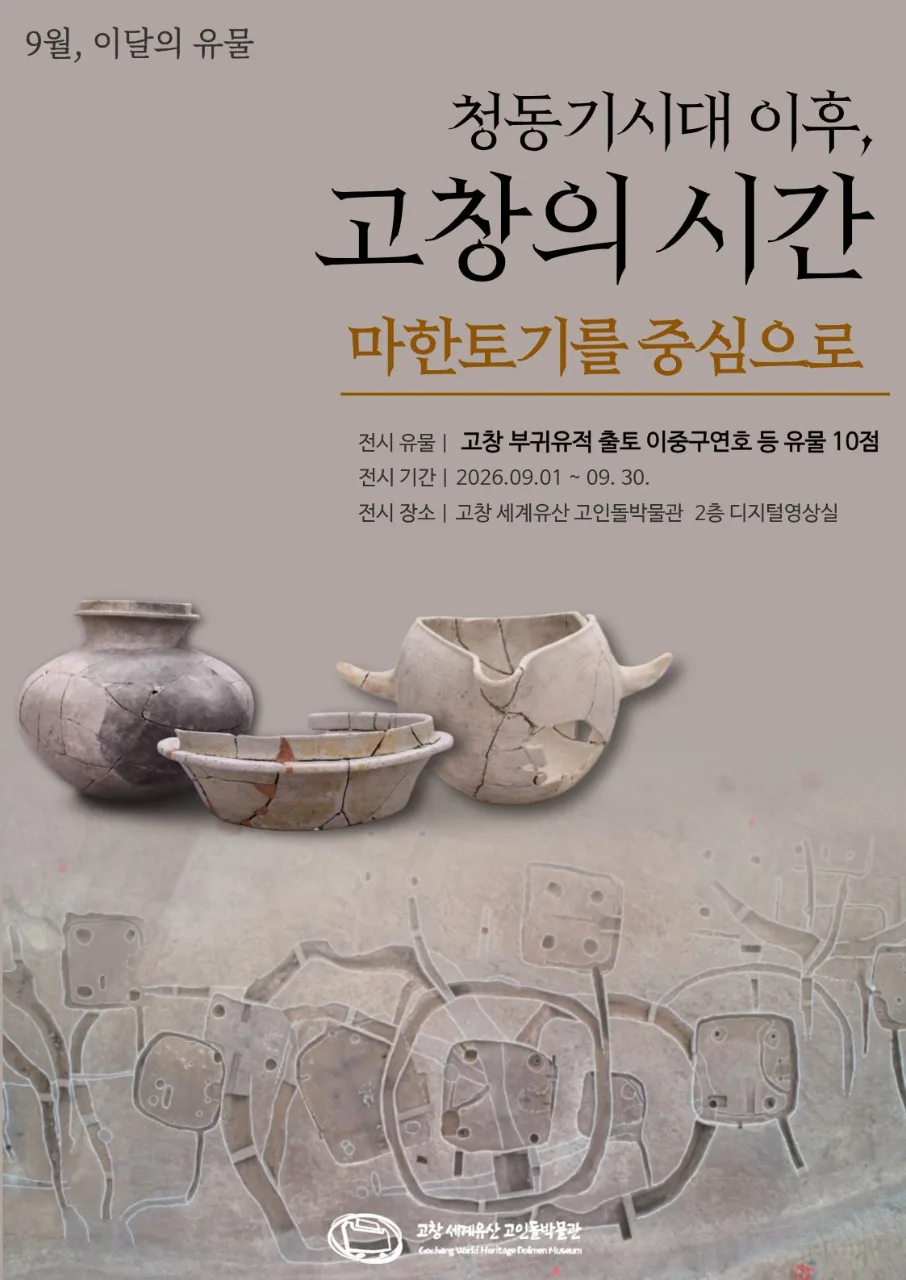 [전시안내] 9월 이달의 유물 「청동기시대 이후, 고창의 시간 - 마한토기를 중심으로」 라는 주제로 특별한 전시를 선보입니다...