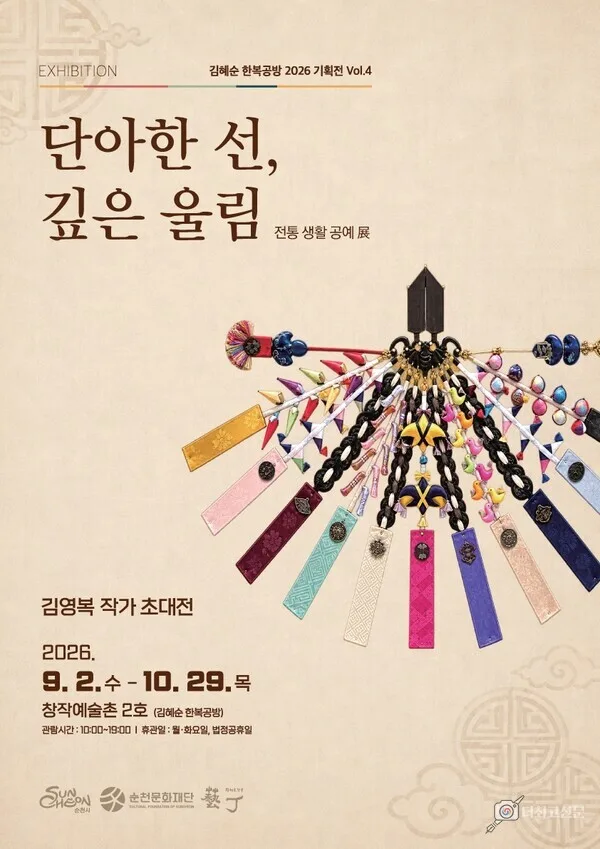 포스터 - 순천문화재단,'단아한 선, 깊은 울림'전시
