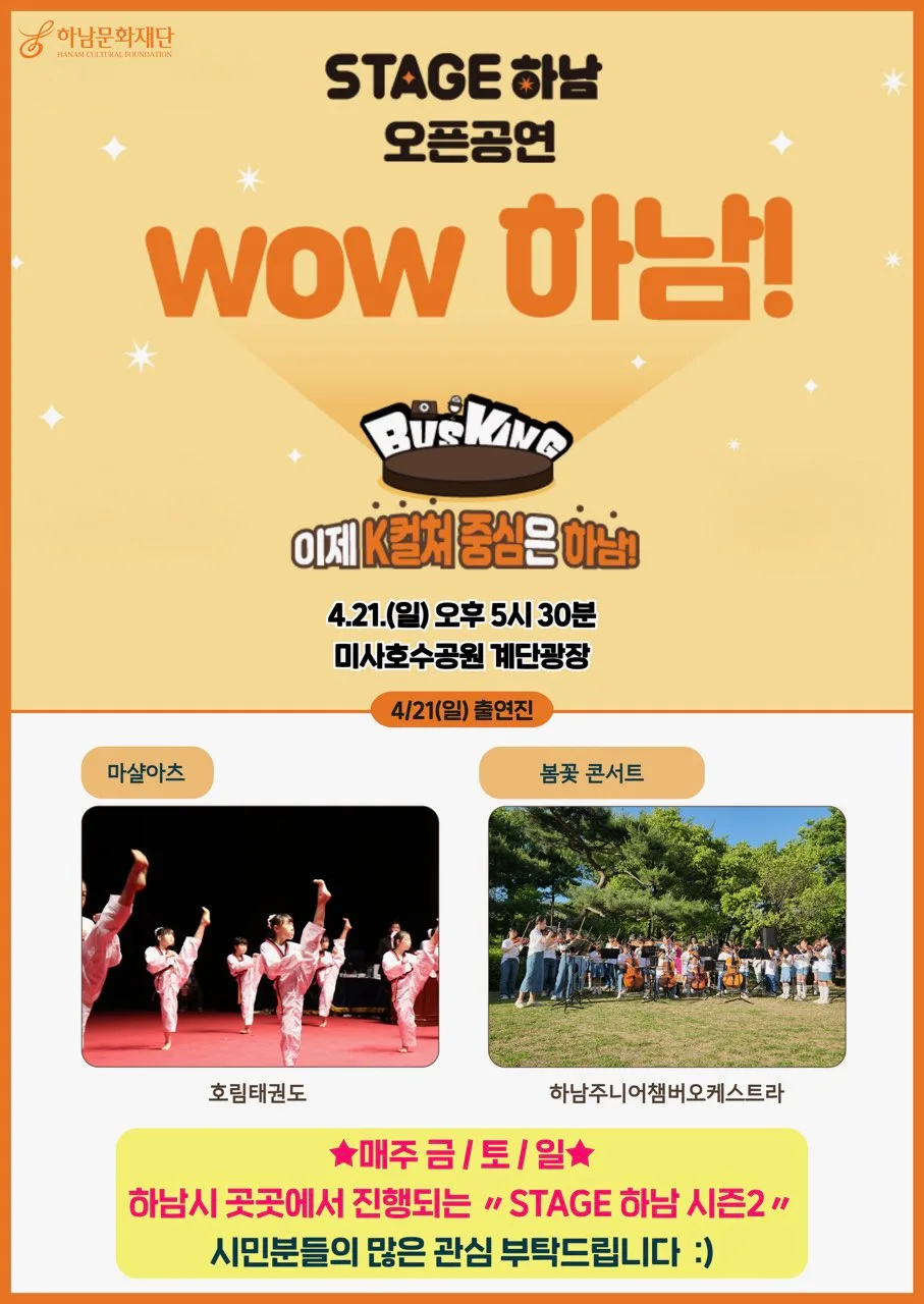 STAGE 하남 오픈공연 이미지 - 자세한 내용은 본문 참조