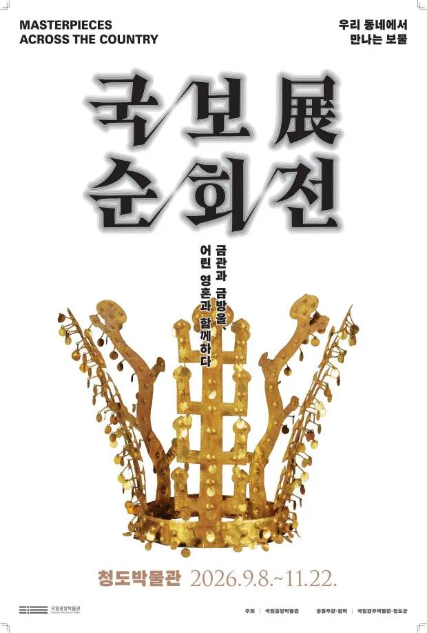 '국보순회전 - 금관과 금방울, 어린 영혼과 함께하다' 포스터. 청도군 제공